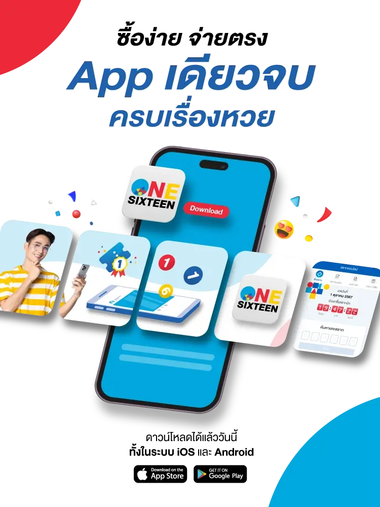 App เดียวจบ by lotto 116