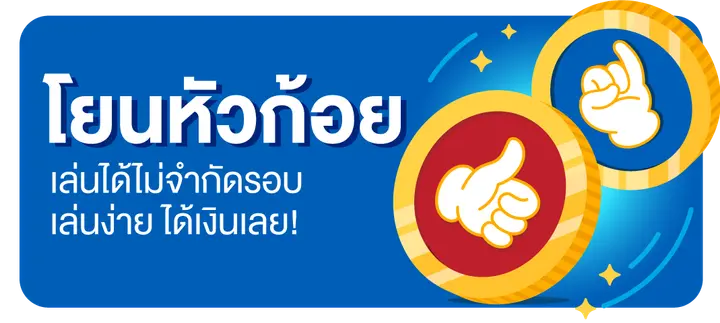 โยนหัวก้อย by lotto 116