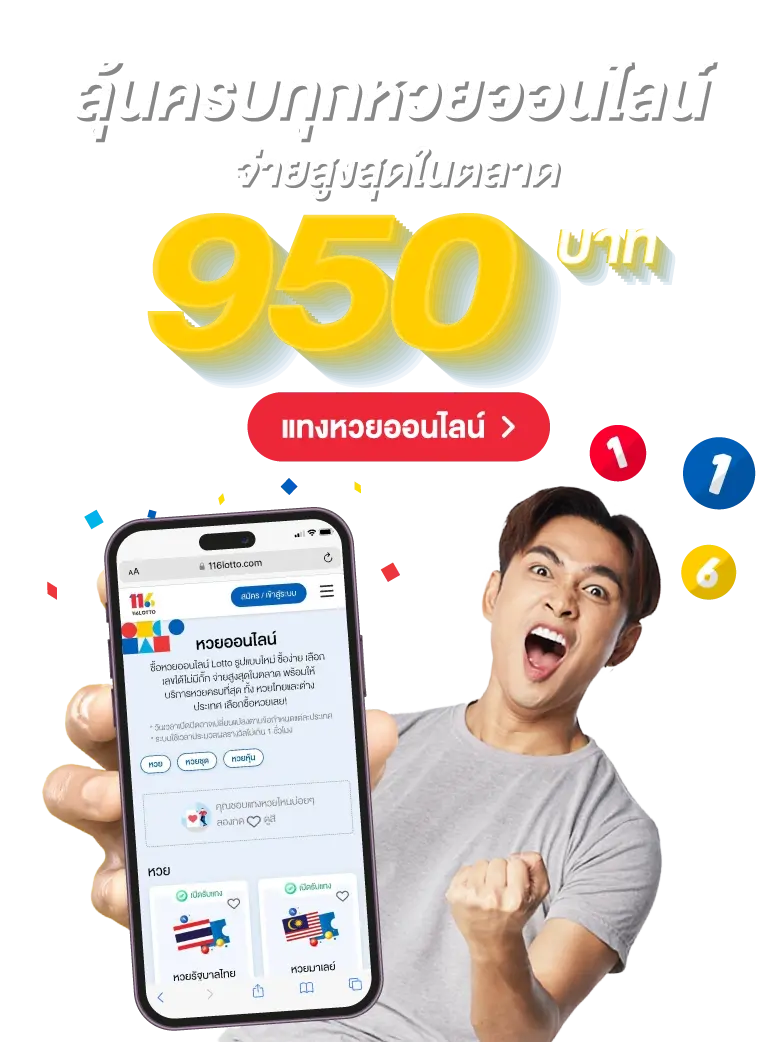 ลุ้นครบทุกหวย by lotto 116