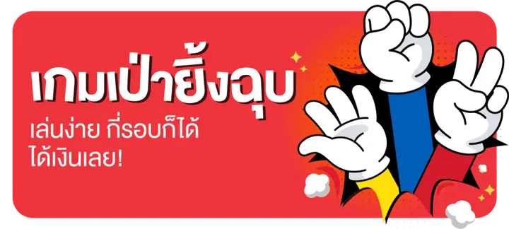 เกมเป่ายิ้งฉุบ by lotto 116