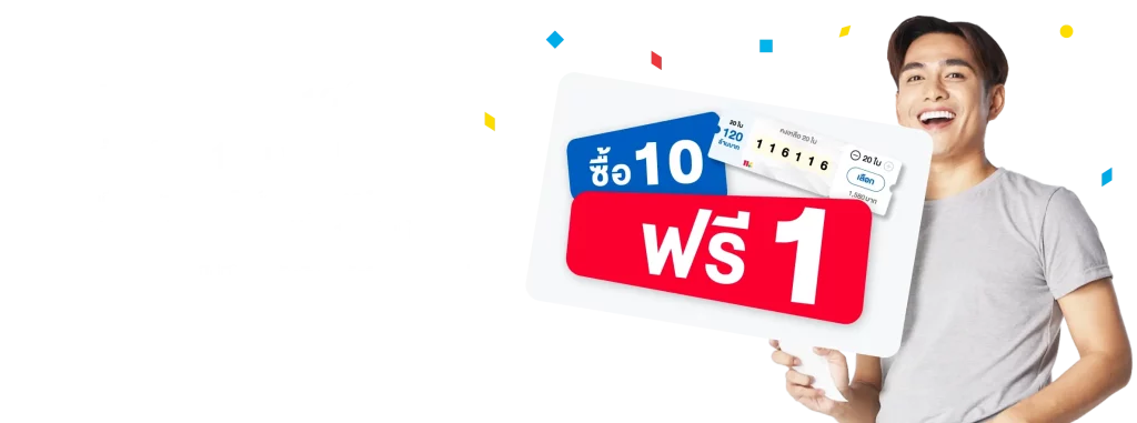 ซื้อสลากครบ 10 by lotto 116