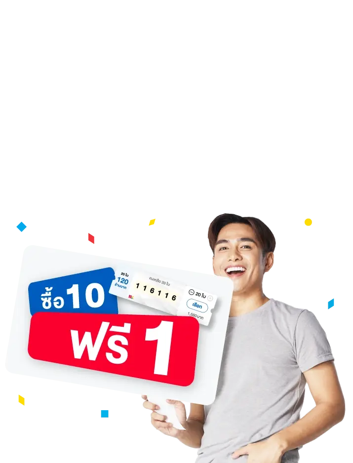 10 ฟรี 1 by lotto 116