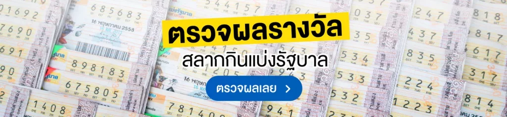 ตรวจผลรางวัล by lotto 116