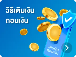 วิธีเติมถอนเงิน by lotto 116