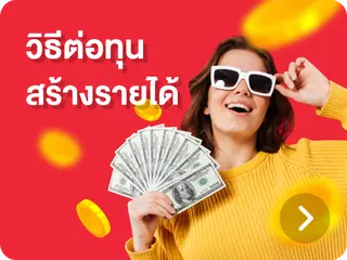 ต่อทุนสร้างรายได้ by lotto 116