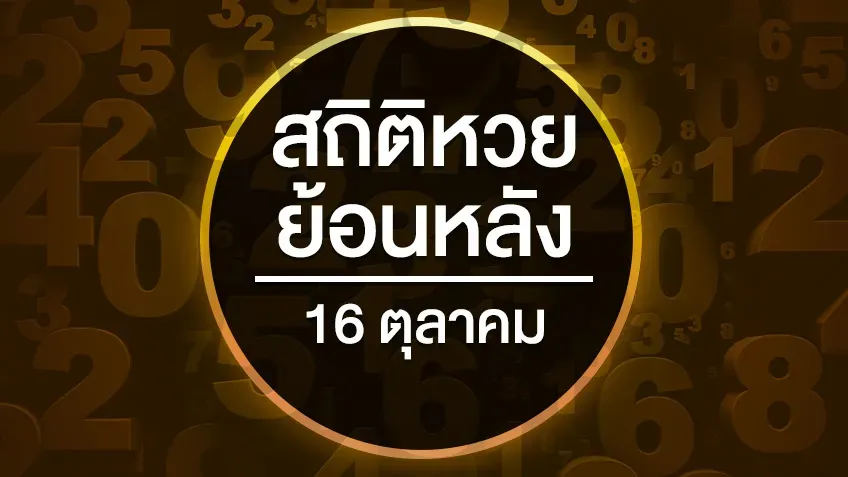 สถิติ หวย งวด 16 ตุลาคม by lotto 116
